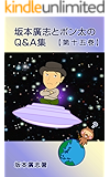 坂本廣志とポン太のQ&A集　第十五巻