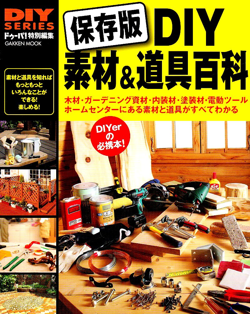 Diy Material Tools Encyclopedia Gakken Mook Diy Series Gakken Amazon Com Books