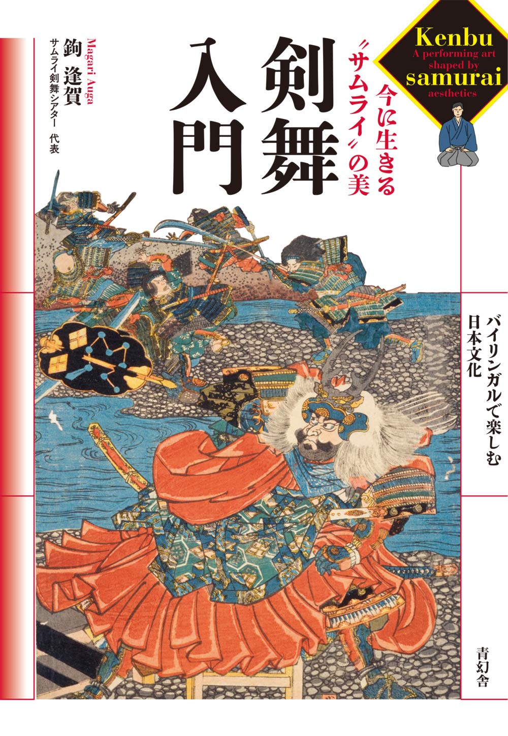 剣舞入門 今に生きる サムライ の美 鉤 逢賀 本 通販 Amazon