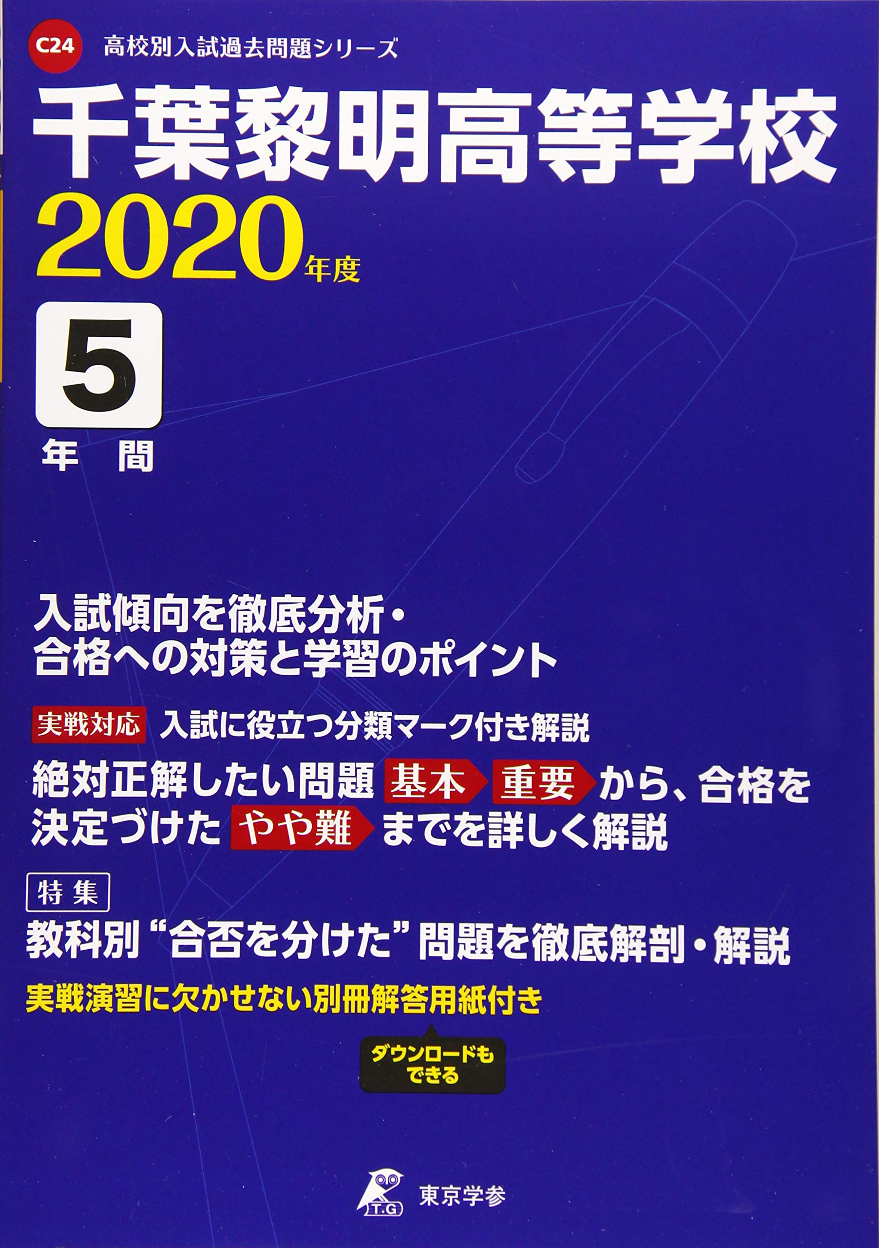 千葉黎明高等学校 年度用 高校別入試過去問題シリーズ C24 東京学参 編集部 本 通販 Amazon