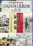 ひと目でわかる「GHQの日本人洗脳計画」の真実