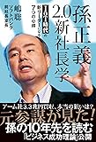孫正義2.0新社長学 IoT時代の新リーダーになる7つの心得