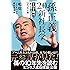 孫正義2.0新社長学 IoT時代の新リーダーになる7つの心得