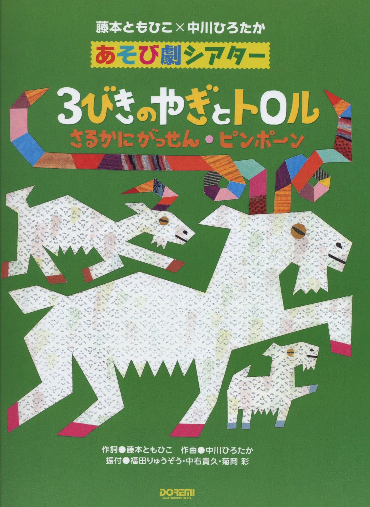 メーカー再生品 オペレッタ さんびきのやぎのがらがらどん 楽譜 スコア Www Oroagri Eu