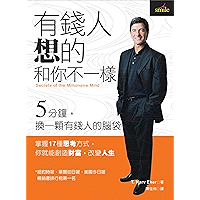 有錢人想的和你不一樣: 五分鐘,換一顆有錢人的腦袋 (Traditional Chinese Edition) book cover 有錢人想的和你不一樣: 五分鐘,換一顆有錢人的腦袋 (Traditional Chinese Edition) book cover