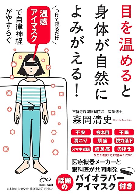 目を温めると身体が自然によみがえる! (Sanctuary books)