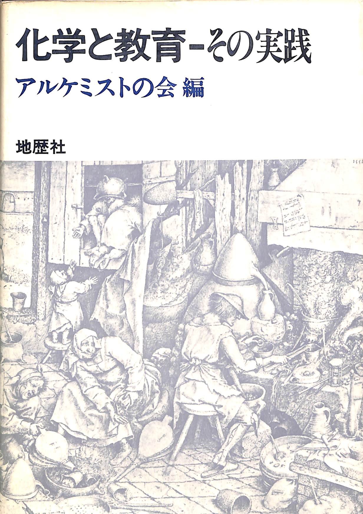 化学と教育ーその実践 1982年 本 通販 Amazon