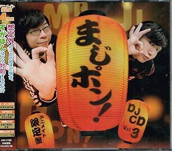 Amazon アニメイト限定盤 まじポン Djcd Vol 3 ミュージック 音楽