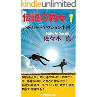 Legend of the panther woman 1: SF HARD ACTION NOVEL (MAKO PROJECT) (Japanese Edition) book cover