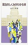 政治のしくみがわかる本 (岩波ジュニア新書)