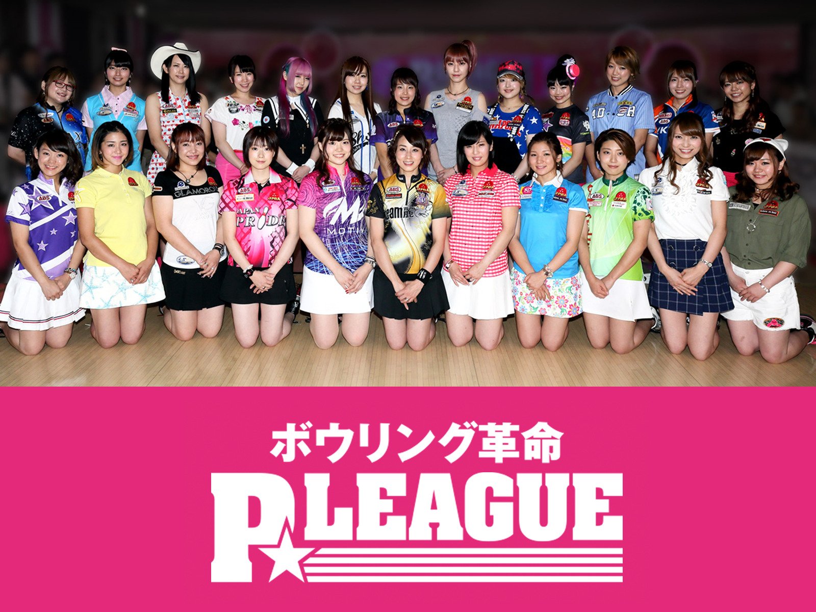 Amazon Co Jp ボウリング革命 P Leagueを観る Prime Video