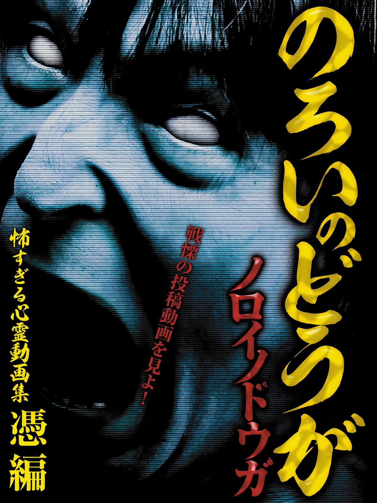 Amazon Co Jp ノロイノドウガ 怖すぎる心霊動画集 憑編を観る Prime Video Amazon Co Jp ノロイノドウガ 怖すぎる心霊動画集 憑編を観る Prime Video