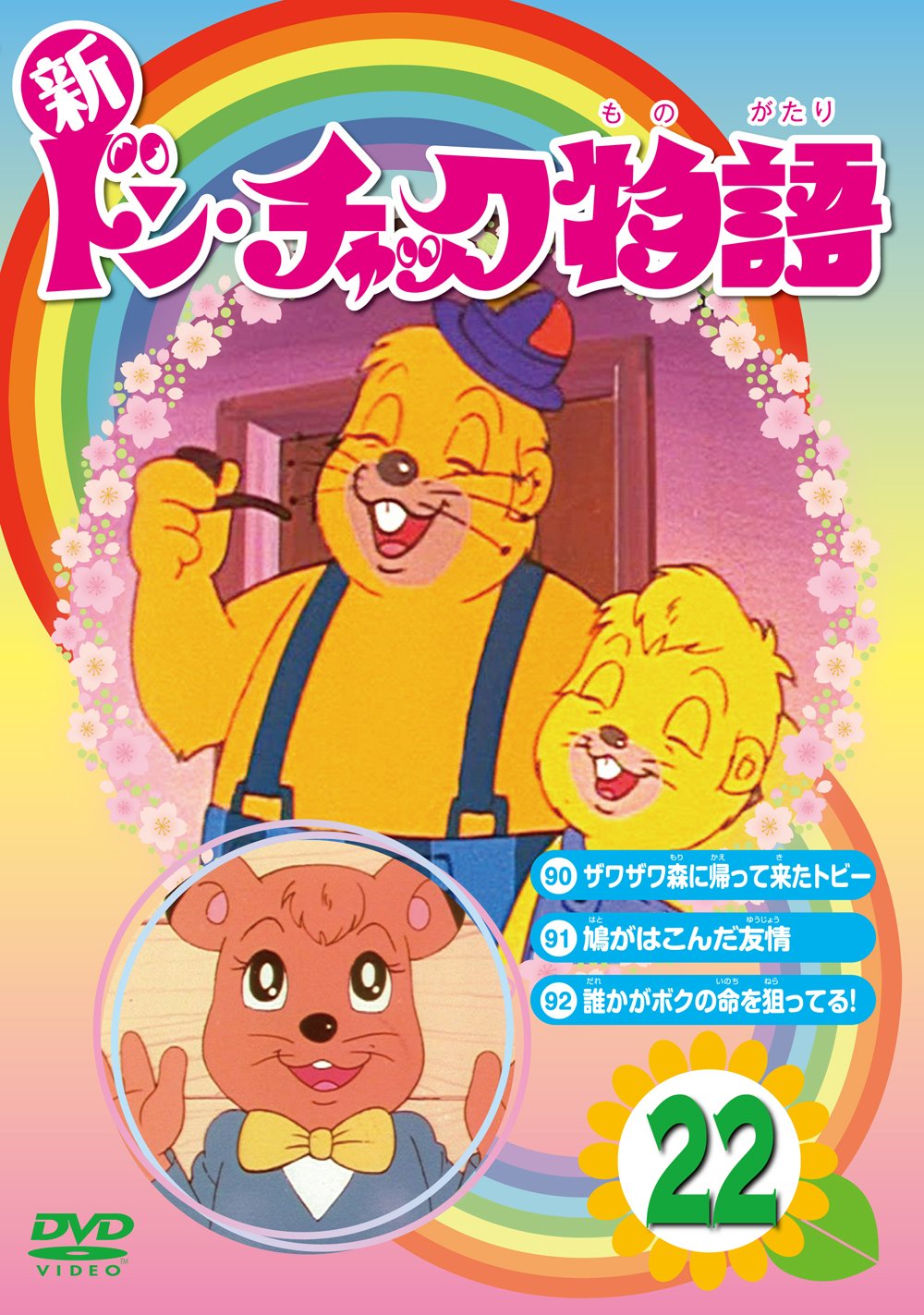 Animation Shin Don Chuck Monogatari 22 Japan Dvd Lcdv 81155 Movies Tv Amazon Com