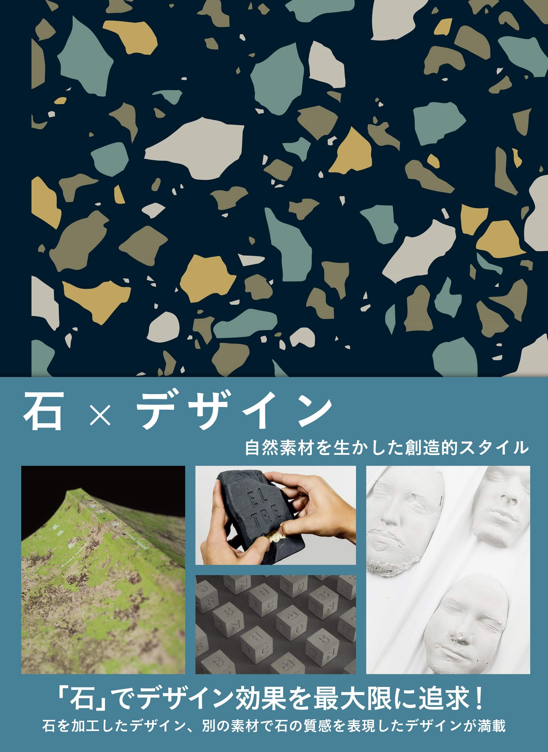 石 デザイン 自然素材を生かした創造的スタイル ヴィクショナリー 石田 亜矢子 本 通販 Amazon