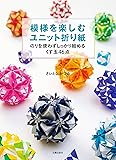 模様を楽しむユニット折り紙 (のりを使わずしっかり組めるくす玉46点)