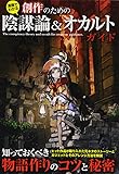 創作のための陰謀論&オカルトガイド―漫画でわかる