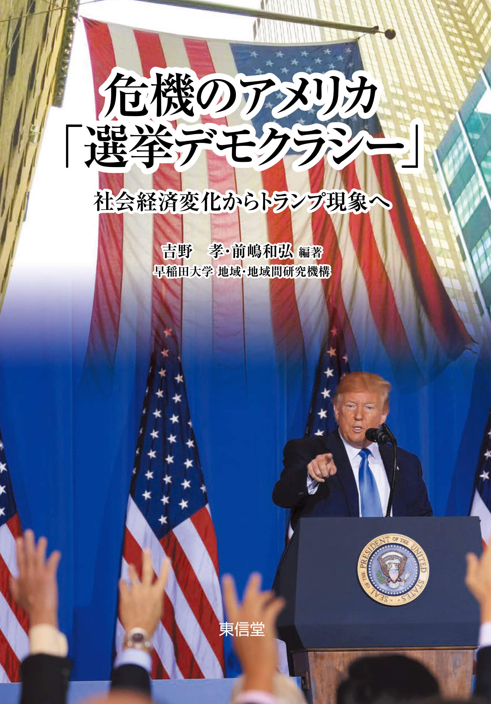 危機のアメリカ 選挙デモクラシー 吉野 孝 前嶋和弘 本 通販 Amazon