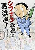 シブすぎ技術に男泣き!
