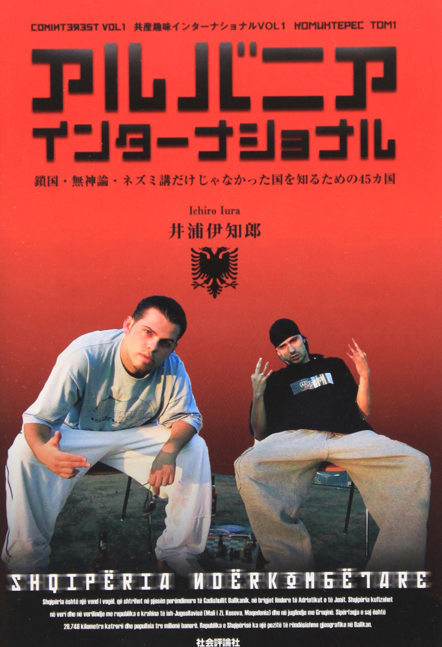 アルバニアインターナショナル 鎖国 無神論 ネズミ講だけじゃなかった国を知るための45カ国 共産趣味インターナショナル Vol 1 伊知郎 井浦 本 通販 Amazon