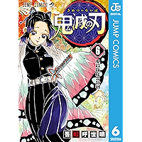 鬼滅の刃 6 (ジャンプコミックスDIGITAL)