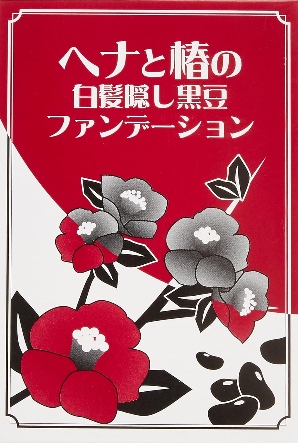 Amazon ヘナと椿の白髪隠し黒豆ファンデ ダークブラウン プランドゥ 白髪染め 通販