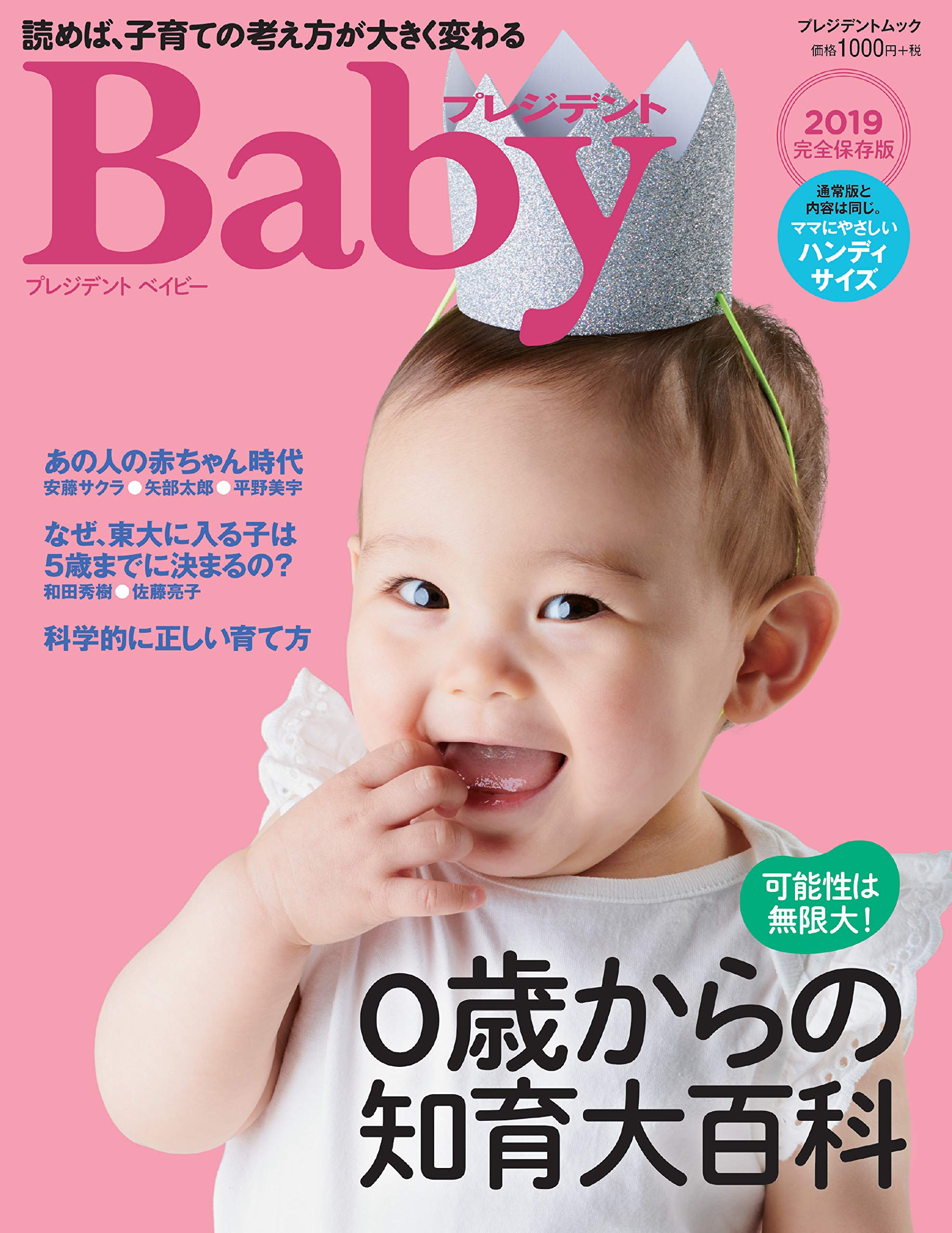 プレジデントベイビー 0歳からの知育大百科 2019完全保存版 ハンディ版 プレジデントムック プレジデントbaby 本 通販 Amazon