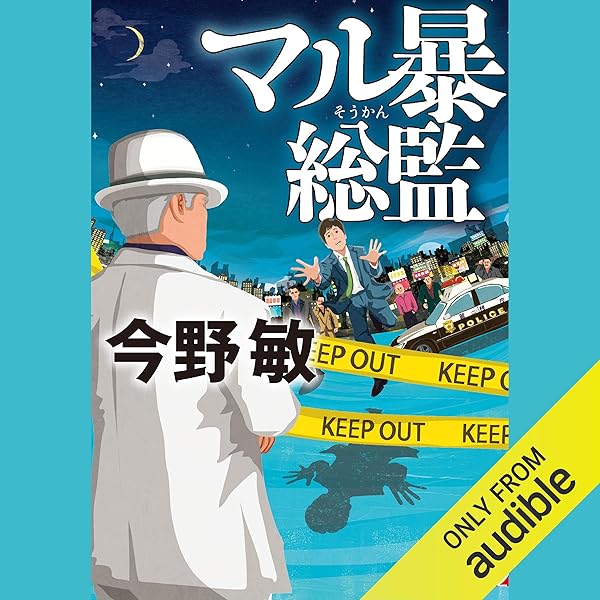 Amazon Com マル暴総監 Audible Audio Edition 今野 敏 橘 潤二 Audible Studios Books
