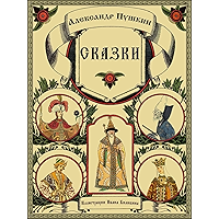 Skazki Pushkina - Fairy Tales (Illustrated) (Russian Edition) book cover