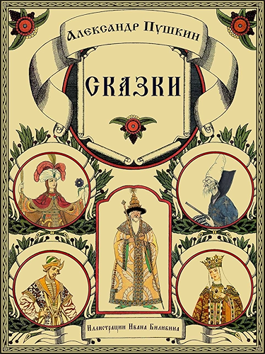 Download Skazki Pushkina - Fairy Tales (Illustrated) (Russian Edition) (English Edition) PDF