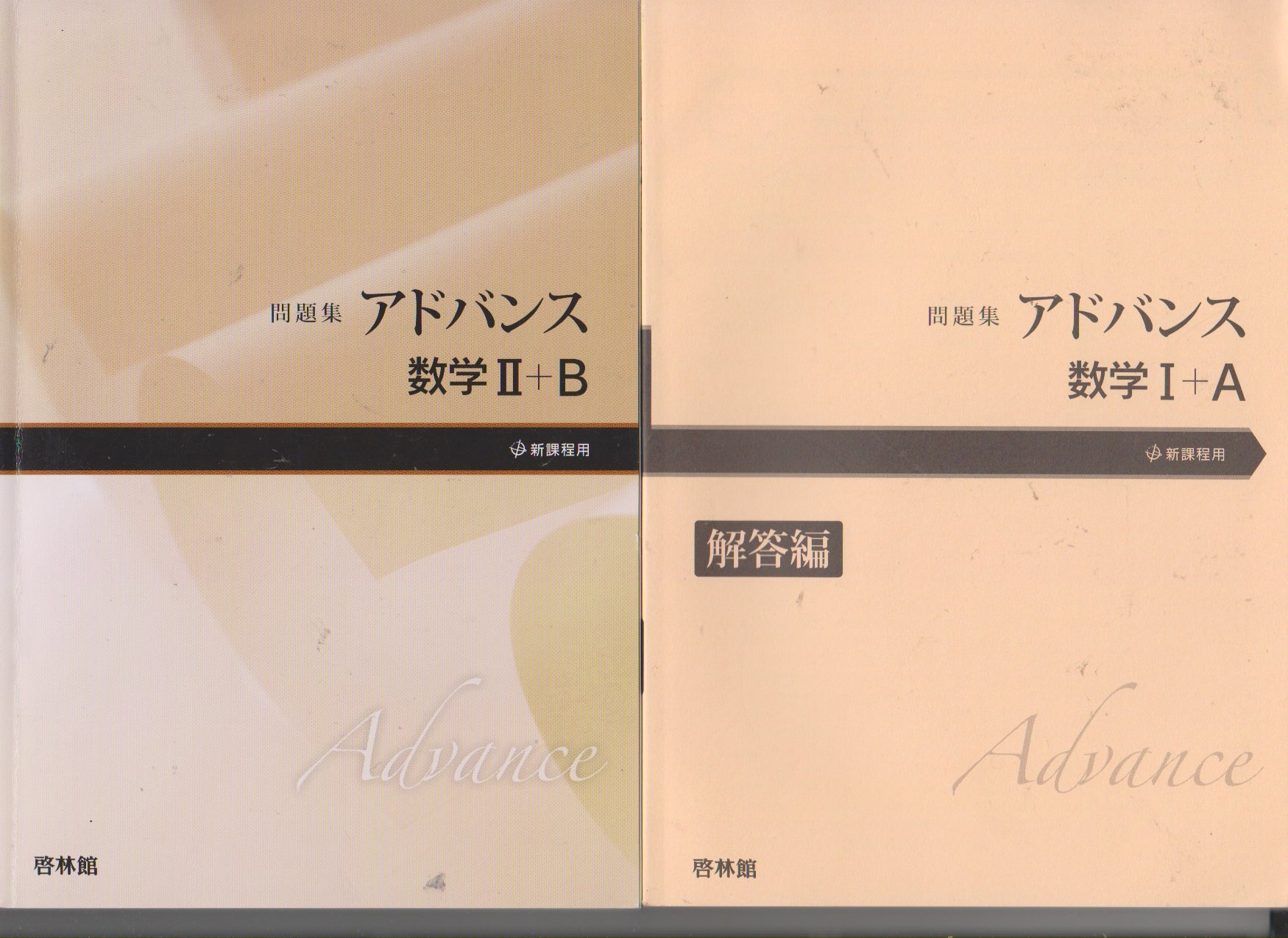アドバンス数学2 B 問題集 高校数学研究会 啓林館編集部 本 通販 Amazon