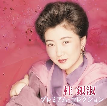 桂 銀淑 花 の よう に 鳥 の よう に