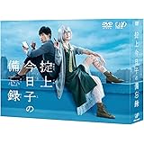 掟上今日子の備忘録 DVD-BOX