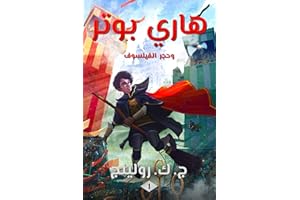 ‫هاري بوتر وحجر الفيلسوف: Harry Potter and the Philosopher's Stone ((Harry Potter) هاري بوتر Book 1)‬ (Arabic Edition)