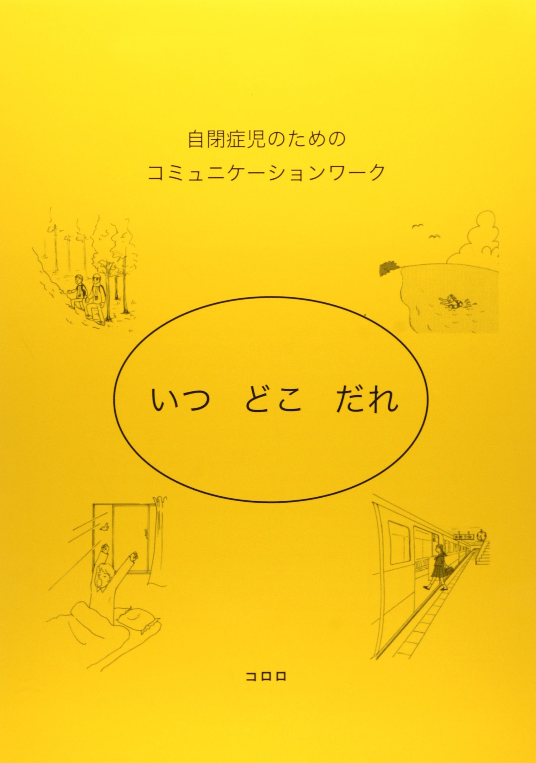 いつ どこ だれ 自閉症児のためのコミュニケーションワーク コロロ発達療育センター 石井聖 本 通販 Amazon