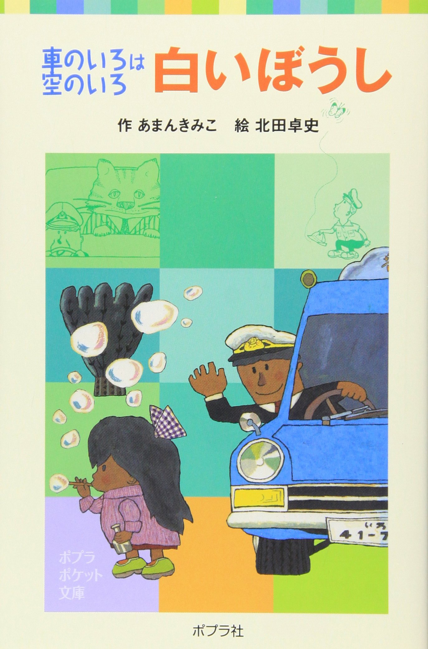 車のいろは空のいろ 白いぼうし ポプラポケット文庫 あまん きみこ 北田 卓史 本 通販 Amazon