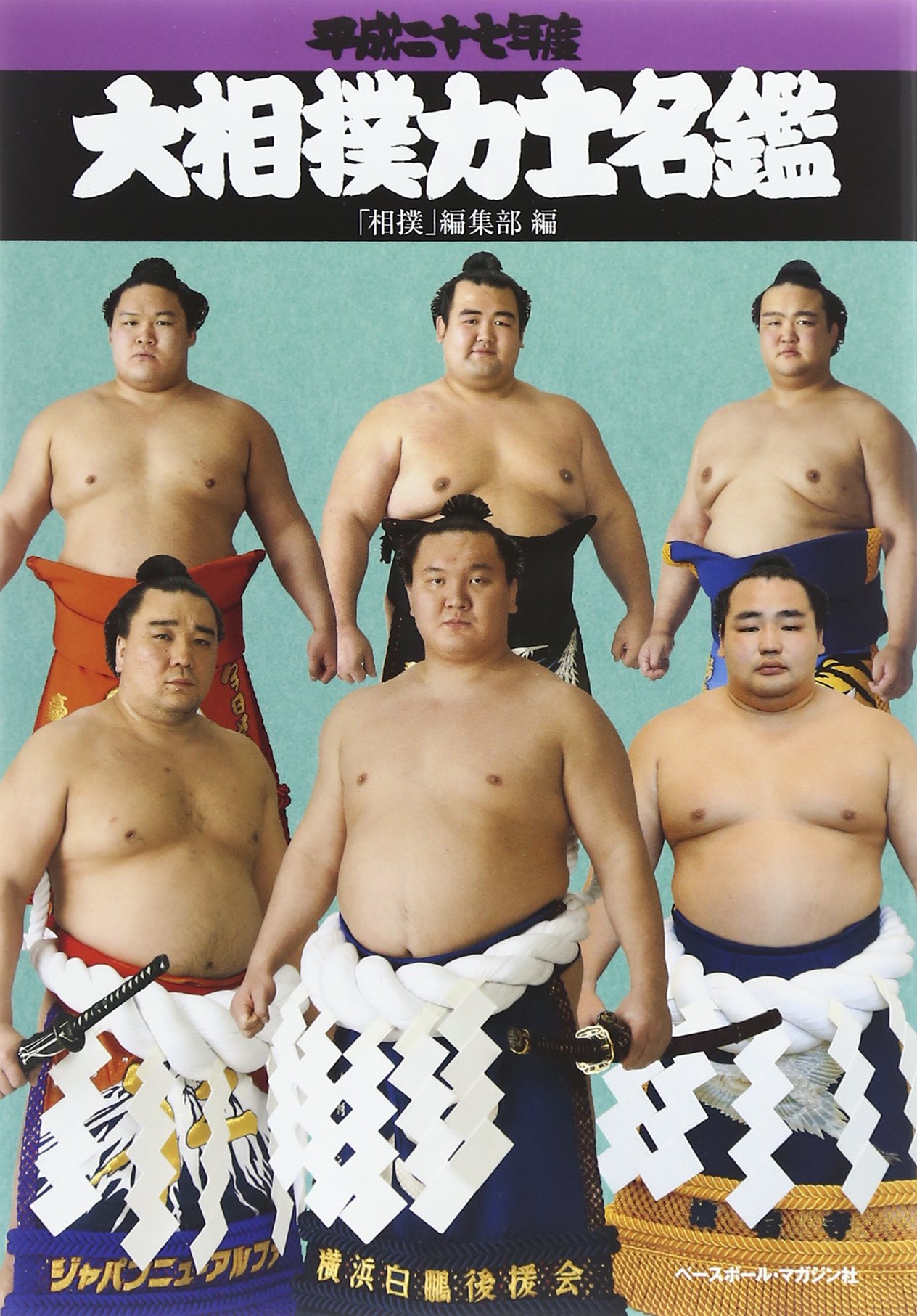 大相撲 人気力士 編 最安挑戦 編 大相撲 人気力士 編 最安挑戦 編