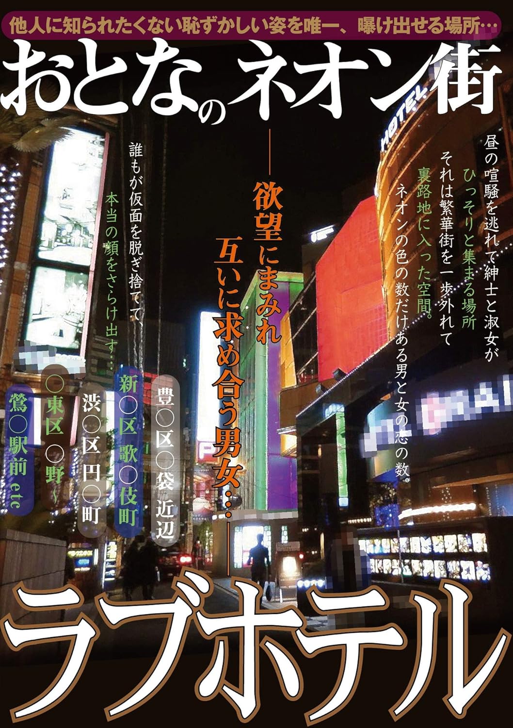 おとなのネオン街 ラブホテル 絆書房 Dvd アダルトdvd Amazon アマゾン