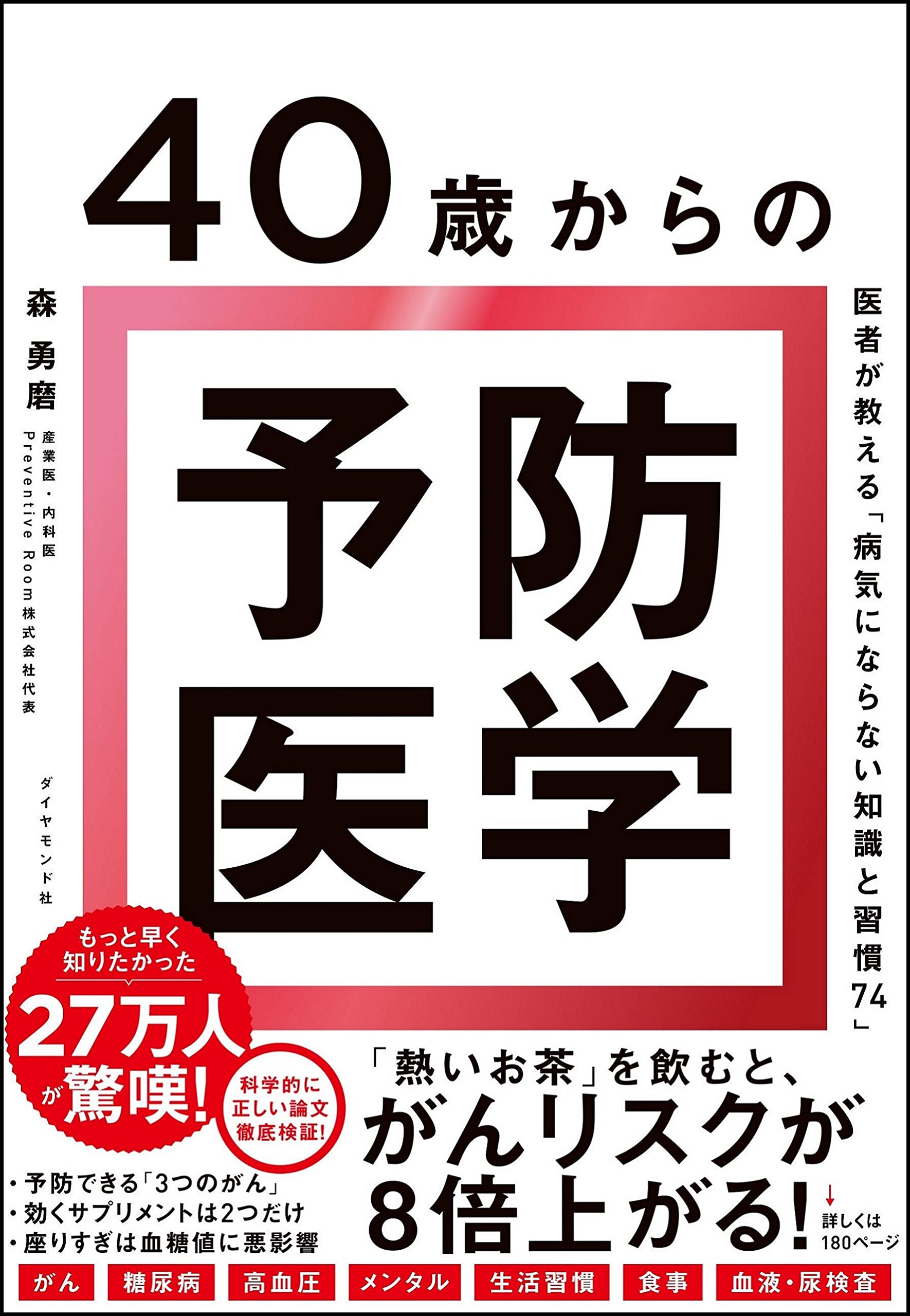 40歳からの予防医学 医者が教える 病気にならない知識と習慣74 森 勇磨 本 通販 Amazon