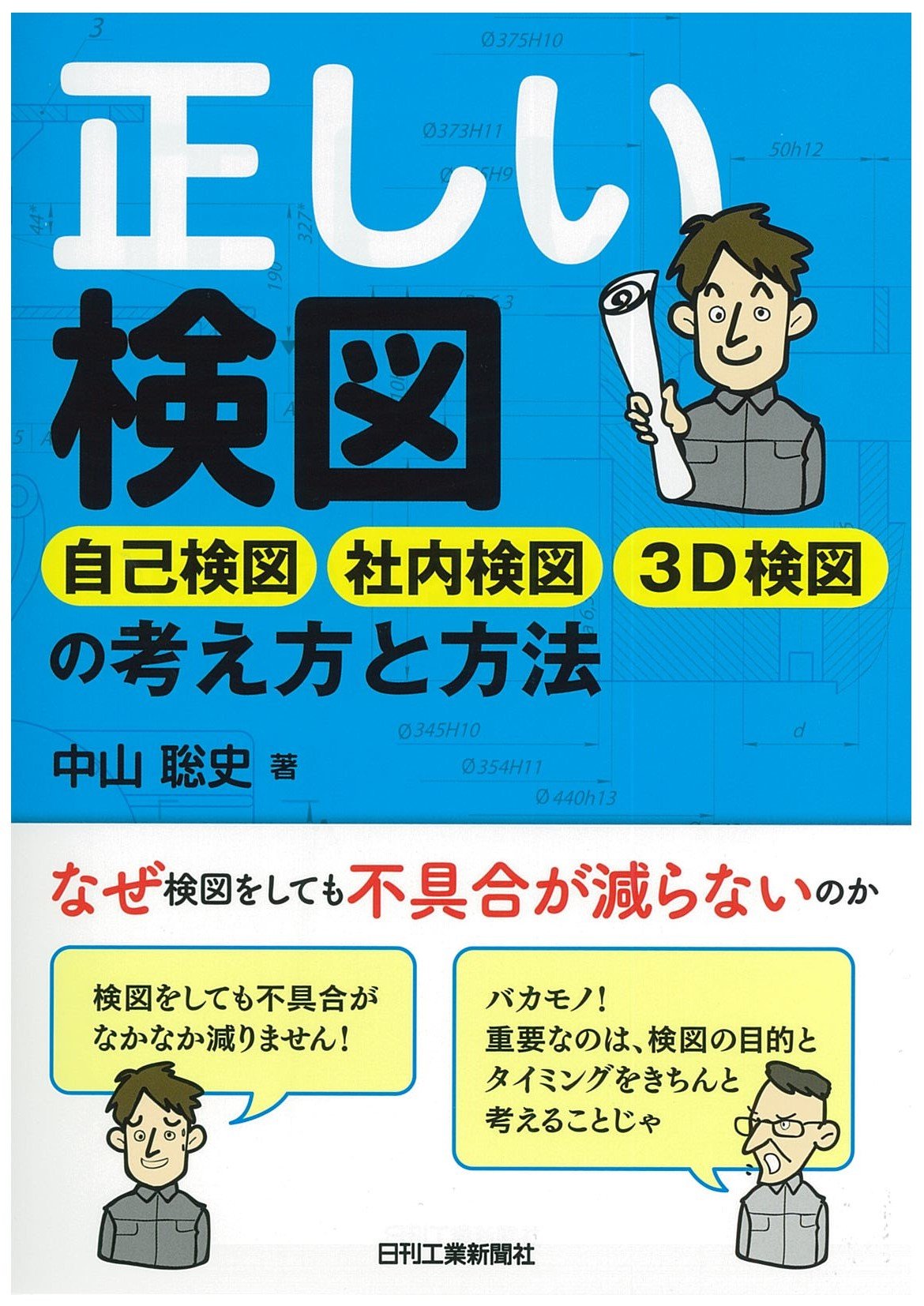 正しい検図 自己検図 社内検図 3d検図の考え方と方法 中山 聡史 本 通販 Amazon