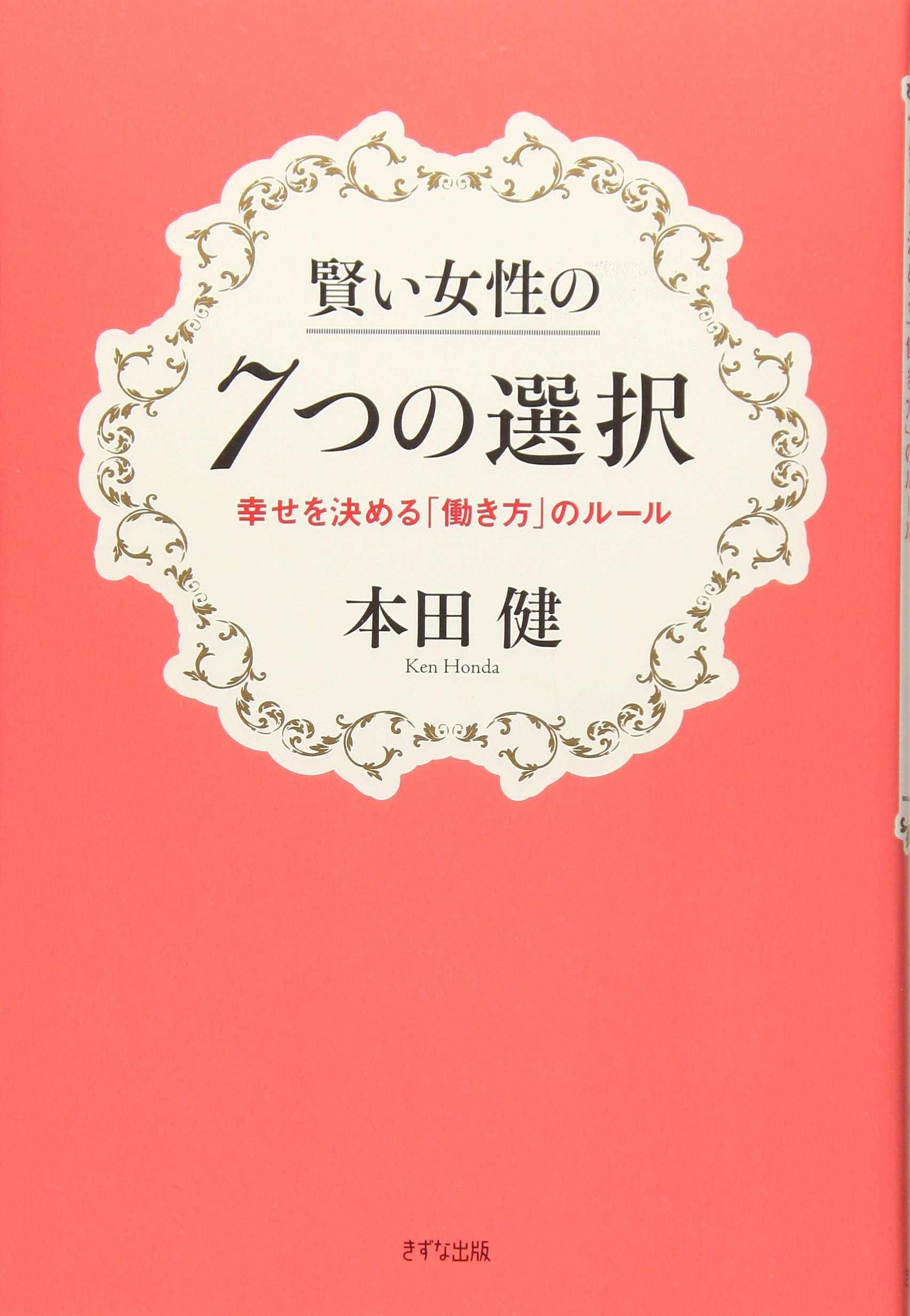 賢い女性の7つの選択 幸せを決める 働き方 のルール 本田 健 本 通販 Amazon