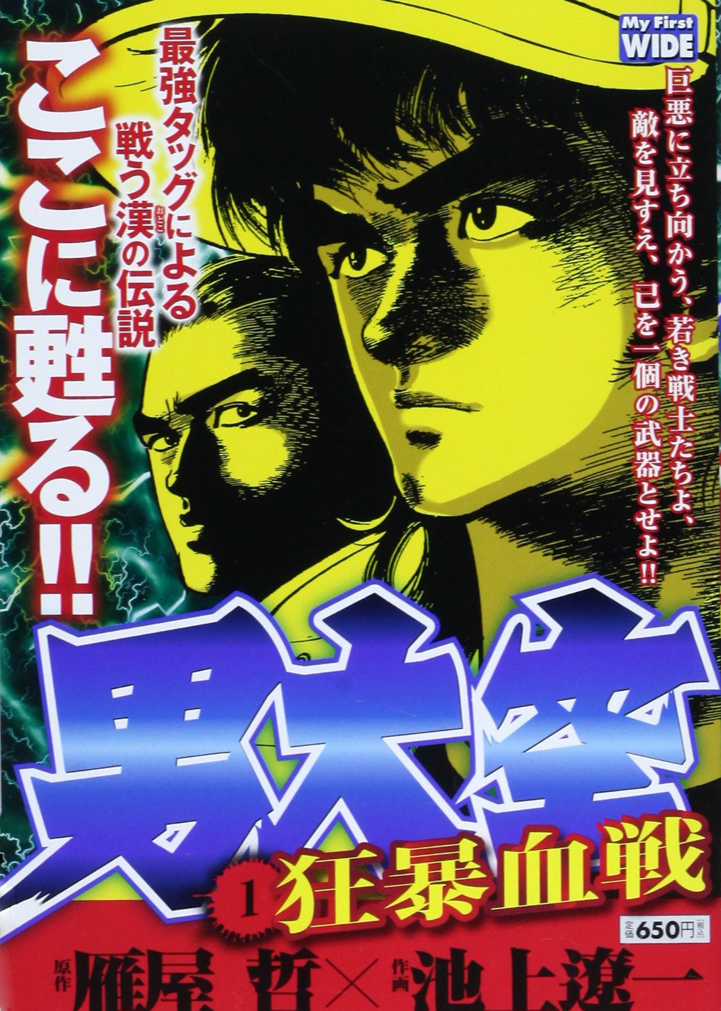 男大空 1 My First Wide 雁屋 哲 池上 遼一 本 通販 Amazon