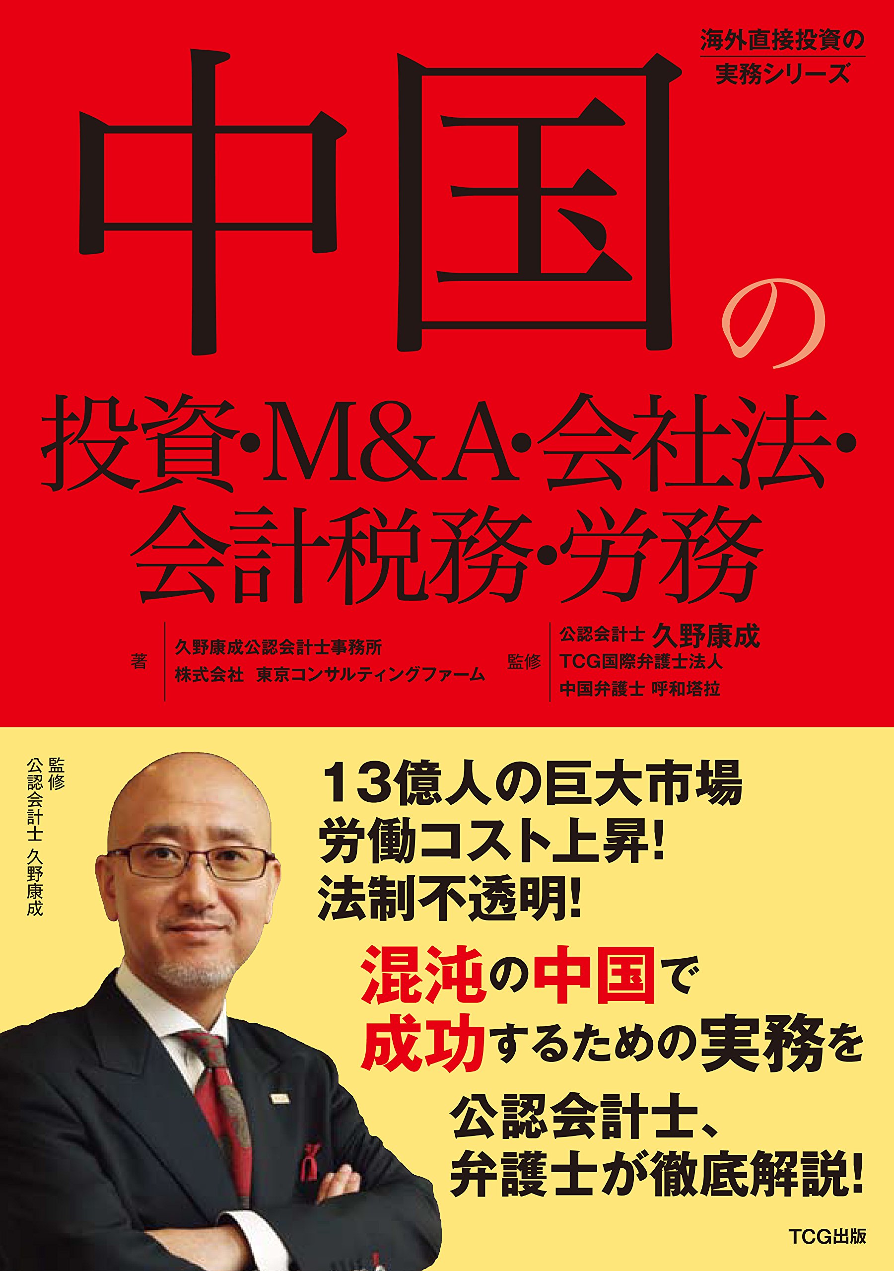 中国の投資 M A 会社法 会計税務 労務 発行 Tcg出版 海外直接投資の実務シリーズ 久野康成公認会計士事務所 株式会社東京 コンサルティングファーム 久野康成 Tcg国際弁護士法人 中国弁護士 呼和塔拉 本 通販 Amazon