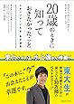 20歳のときに知っておきたかったこと スタンフォード大学集中講義