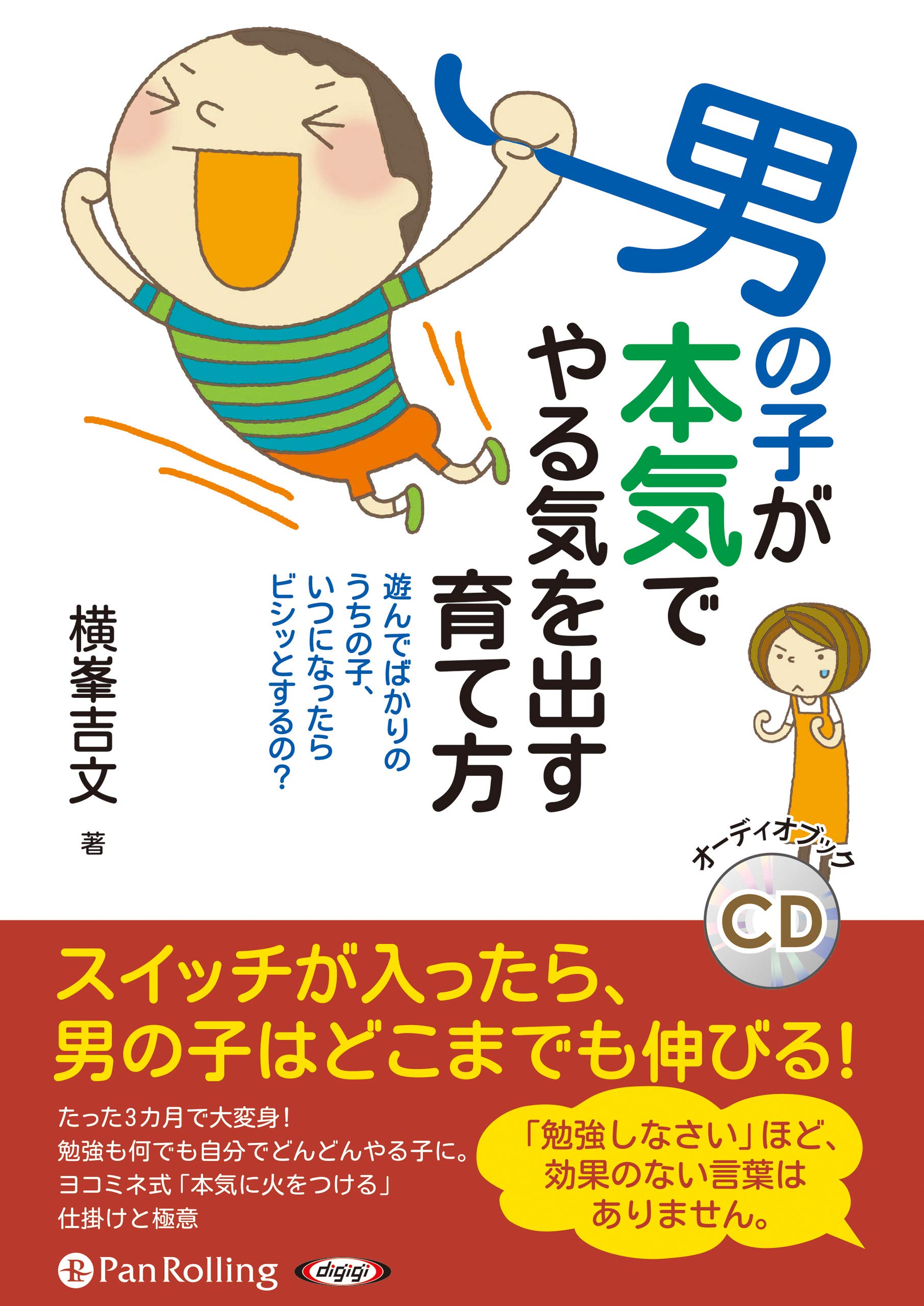 男の子が本気でやる気を出す育て方 横峯 吉文 本 通販 Amazon
