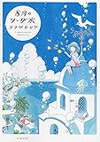 8月のソーダ水