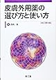 皮膚外用薬の選び方と使い方