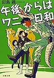 午後からはワニ日和 (文春文庫)
