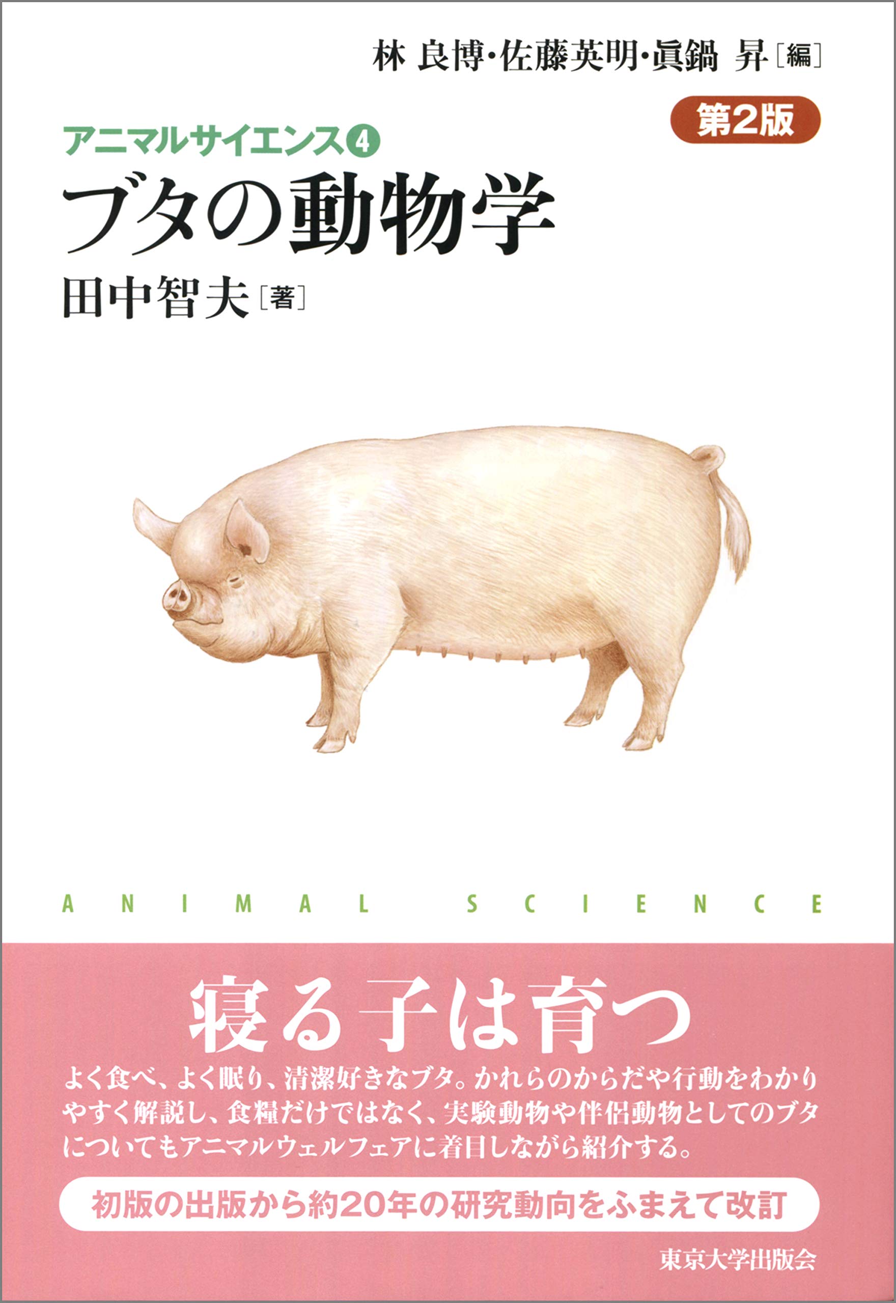 アニマルサイエンス4 ブタの動物学 第2版 田中 智夫 本 通販 Amazon