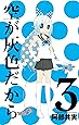 空が灰色だから 3 (少年チャンピオン・コミックス)