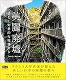 美麗廃墟 美しく幻想的な廃墟たち